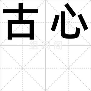 古心