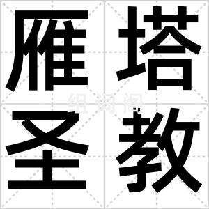 雁塔圣教序
