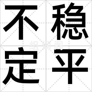 不稳定平衡