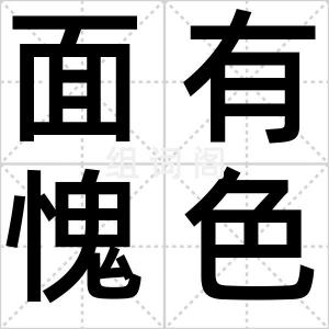 面有愧色