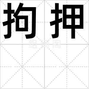 拘押