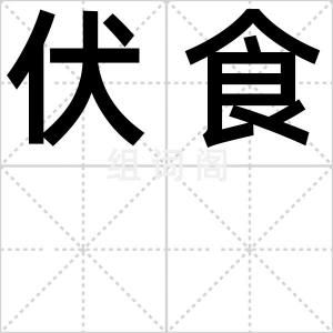 伏食
