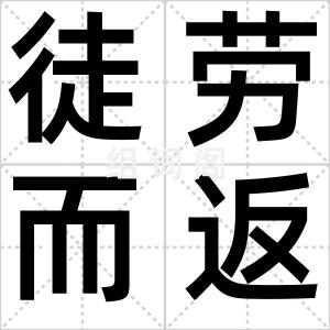 徒劳而返