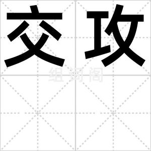 交攻