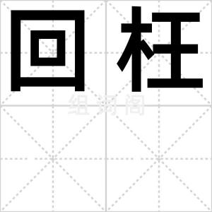 回枉