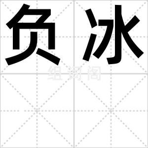 负冰