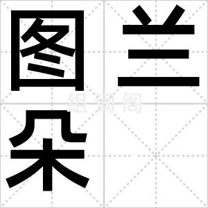 图兰朵