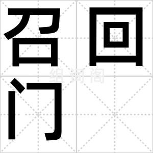 召回门