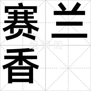 赛兰香