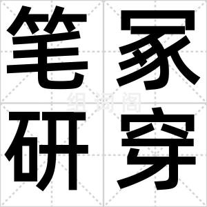 笔冢研穿