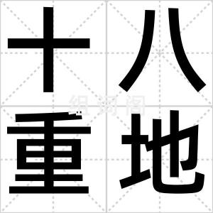 十八重地狱