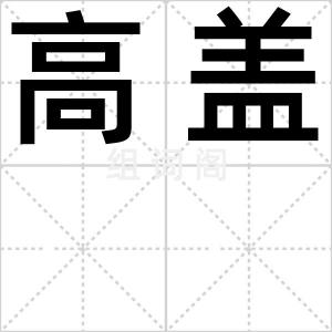 高盖