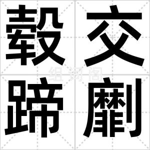 毂交蹄劘