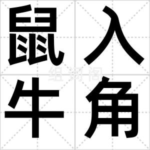 鼠入牛角