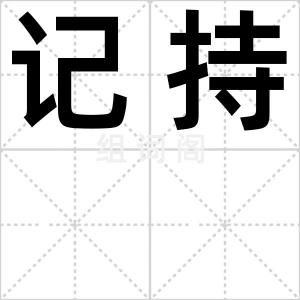 记持