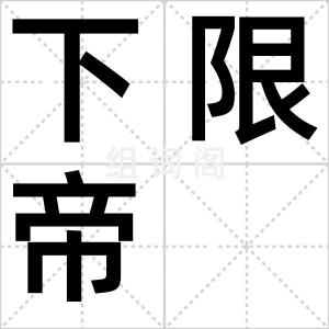 下限帝