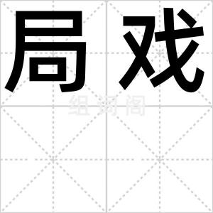 局戏