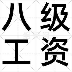 八级工资制