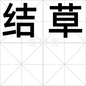 结草