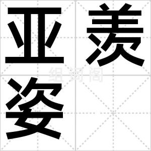 亚羡姿