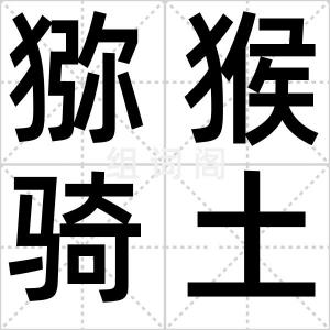 猕猴骑土牛