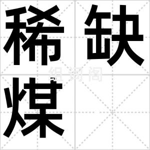 稀缺煤