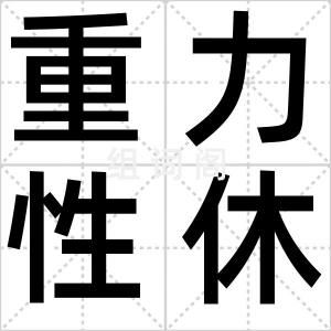 重力性休克