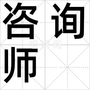 咨询师