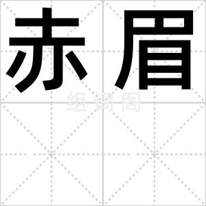 赤眉