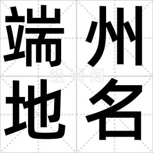 端州地名