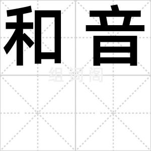和音