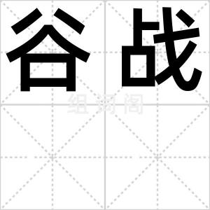 谷战