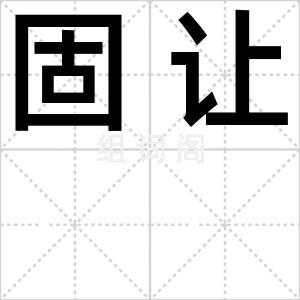 固让