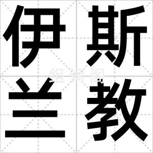 伊斯兰教历