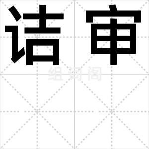 诘审