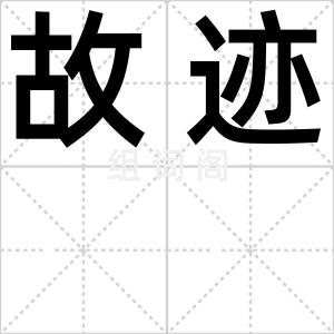 故迹