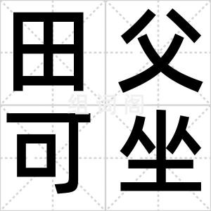田父可坐杀