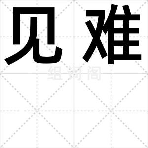 见难