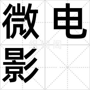 微电影