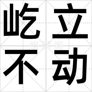 屹立不动