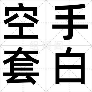 空手套白狼