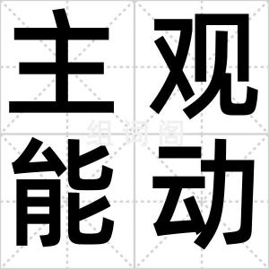 主观能动性