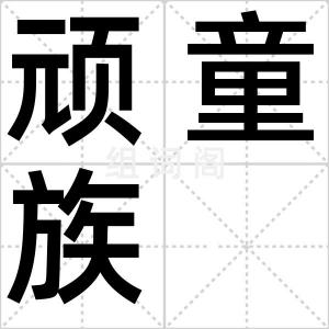 顽童族