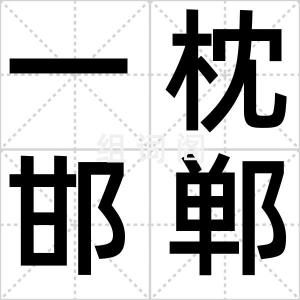 一枕邯郸