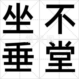 坐不垂堂