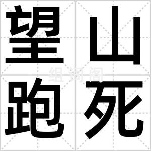 望山跑死马
