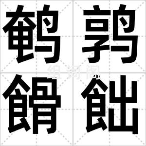 鹌鹑餶飿儿