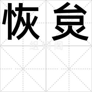 恢炱