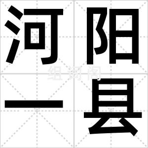 河阳一县花