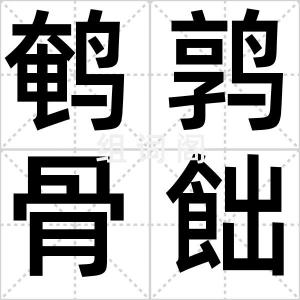 鹌鹑骨飿儿
